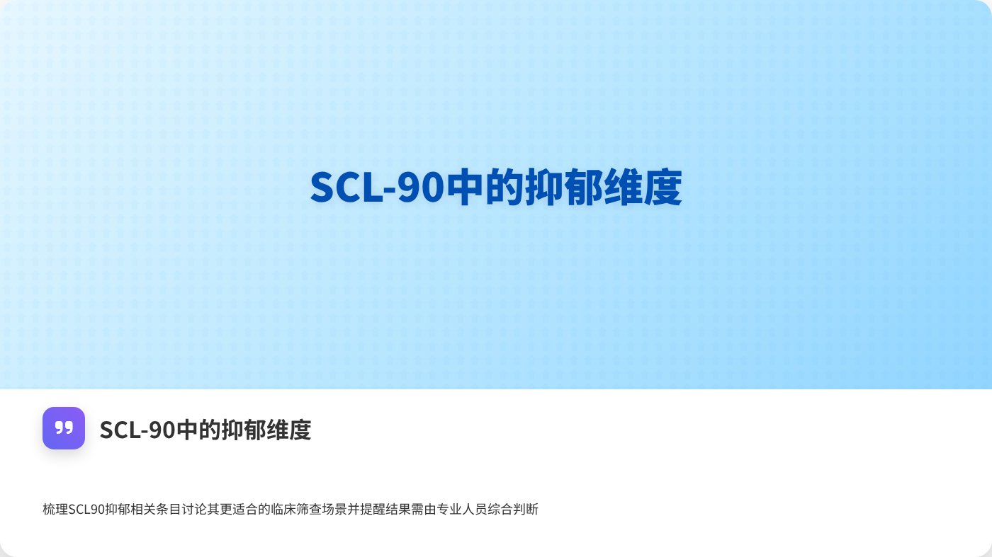 SCL-90中的抑郁维度 | 免費憂鬱測驗（PHQ-9）｜線上篩查與科普指引